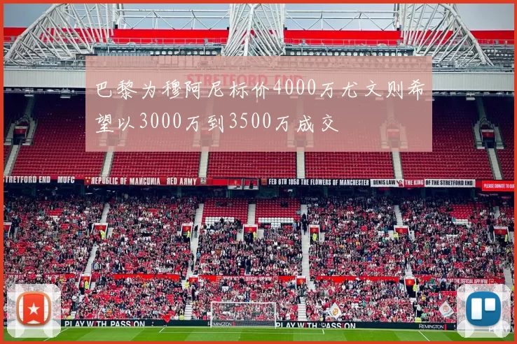巴黎为穆阿尼标价4000万尤文则希望以3000万到3500万成交
