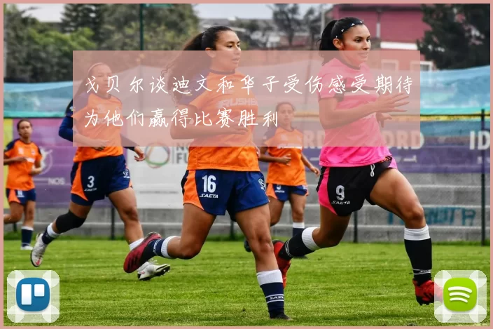 戈贝尔谈迪文和华子受伤感受期待为他们赢得比赛胜利
