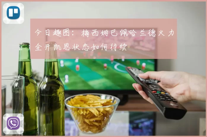 今日趣图：梅西姆巴佩哈兰德火力全开凯恩状态如何待续