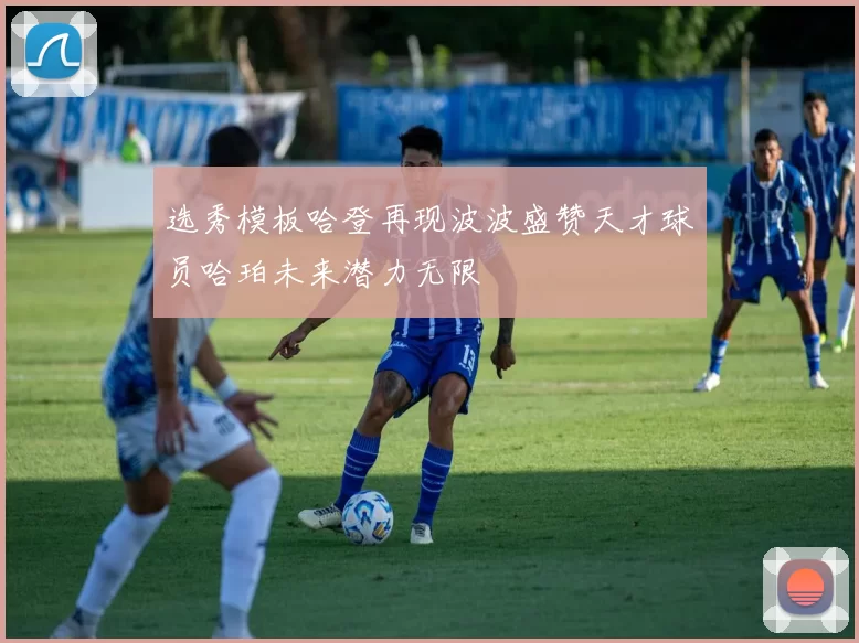 选秀模板哈登再现波波盛赞天才球员哈珀未来潜力无限