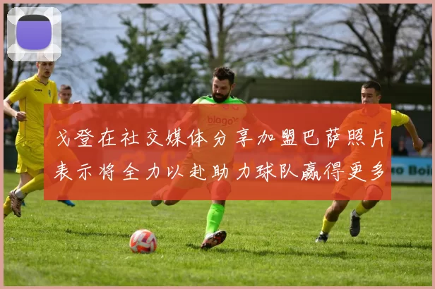 戈登在社交媒体分享加盟巴萨照片表示将全力以赴助力球队赢得更多荣誉