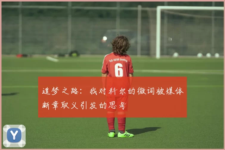 追梦之路：我对科尔的微词被媒体断章取义引发的思考