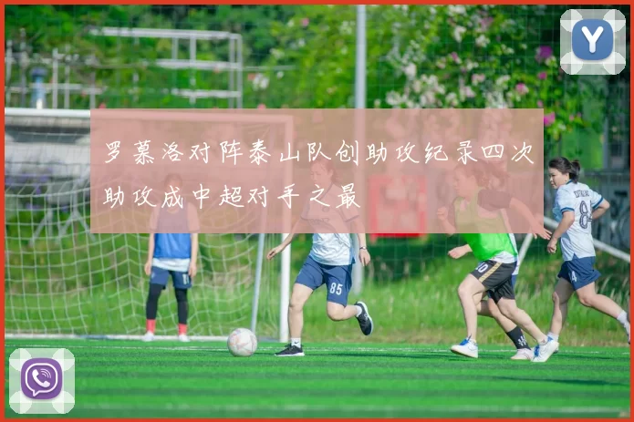 罗慕洛对阵泰山队创助攻纪录四次助攻成中超对手之最