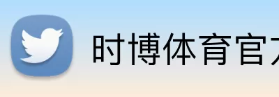 时博体育官方网站 Logo